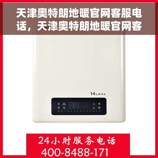 天津奥特朗地暖官网客服电话，天津奥特朗地暖官网客服热线电话公布