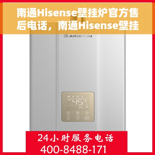 南通Hisense壁挂炉官方售后电话,南通Hisense壁挂炉售后服务官方联系电话及维修指南 南通Hisense壁挂炉官方售后电话,南通Hisense壁挂炉售后服务官方联系电话及维修指南