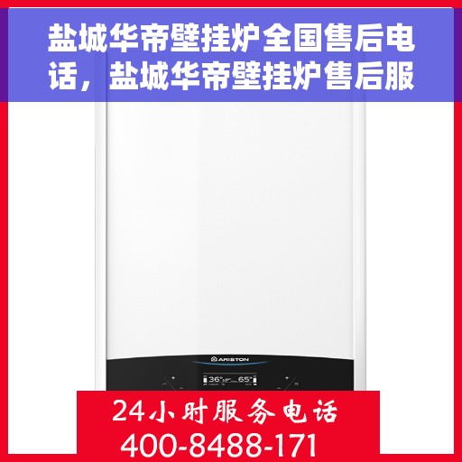 盐城华帝壁挂炉全国售后电话，盐城华帝壁挂炉售后服务热线及电话全攻略