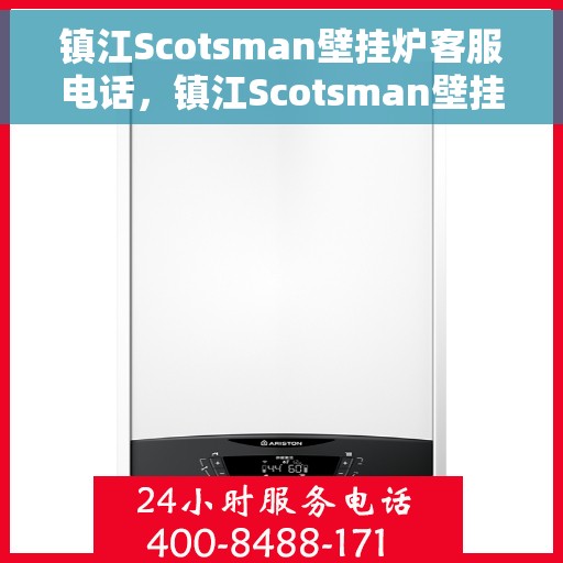 镇江Scotsman壁挂炉客服电话，镇江Scotsman壁挂炉客服热线及售后支持服务指南
