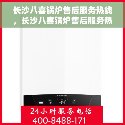 长沙八喜锅炉售后服务热线，长沙八喜锅炉售后服务热线，专业团队，贴心服务