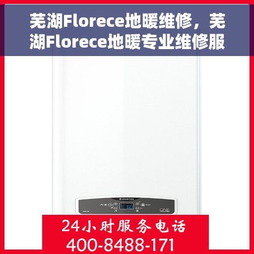 芜湖Florece地暖维修,芜湖Florece地暖专业维修服务 芜湖Florece地暖维修,芜湖Florece地暖专业维修服务