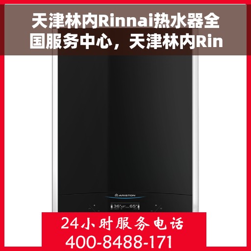 天津林内Rinnai热水器全国服务中心，天津林内Rinnai热水器全国服务中心，专业维修与优质服务并行