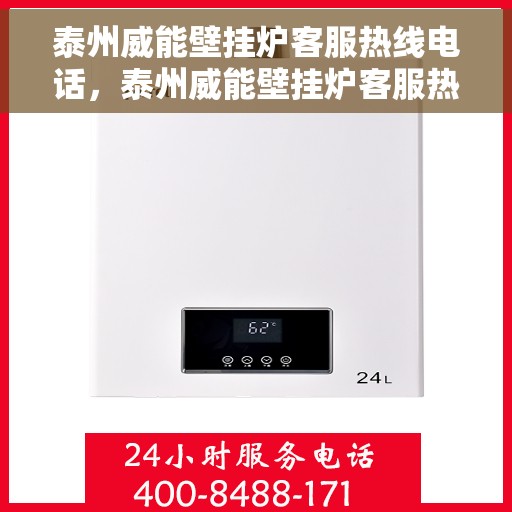 泰州威能壁挂炉客服热线电话，泰州威能壁挂炉客服热线电话——专业维修与售后支持团队为您服务