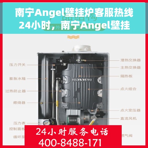 南宁Angel壁挂炉客服热线24小时，南宁Angel壁挂炉全天候客服热线，贴心服务随时在线