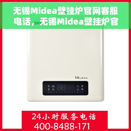 无锡Midea壁挂炉官网客服电话，无锡Midea壁挂炉官方客服热线及售后服务电话