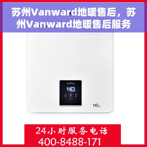 苏州Vanward地暖售后,苏州Vanward地暖售后服务解析 苏州Vanward地暖售后,苏州Vanward地暖售后服务解析