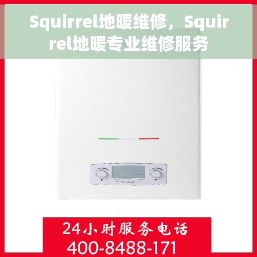 Squirrel地暖维修，Squirrel地暖专业维修服务