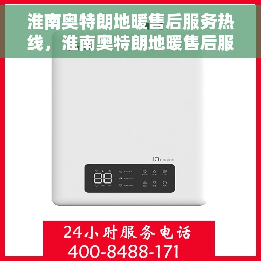 淮南奥特朗地暖售后服务热线,淮南奥特朗地暖售后服务热线,专业团队,贴心服务,为您的地暖保驾护航! 淮南奥特朗地暖售后服务热线,淮南奥特朗地暖售后服务热线,专业团队,贴心服务,为您的地暖保驾护航!