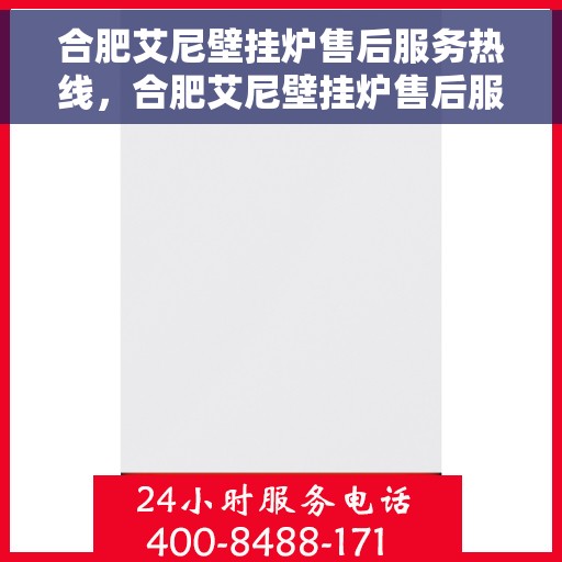 合肥艾尼壁挂炉售后服务热线，合肥艾尼壁挂炉售后服务热线，专业团队为您提供全方位维修支持及暖心服务体验。