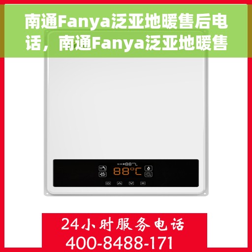 南通Fanya泛亚地暖售后电话，南通Fanya泛亚地暖售后服务热线及电话详情