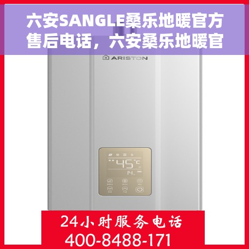 六安SANGLE桑乐地暖官方售后电话，六安桑乐地暖官方售后热线电话公布