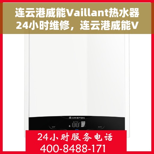 连云港威能Vaillant热水器24小时维修，连云港威能Vaillant热水器全天候专业维修服务