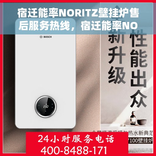 宿迁能率NORITZ壁挂炉售后服务热线，宿迁能率NORITZ壁挂炉售后服务热线，专业团队，贴心服务