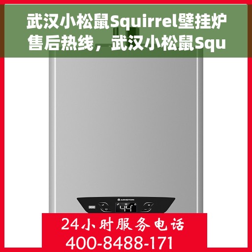 武汉小松鼠Squirrel壁挂炉售后热线，武汉小松鼠Squirrel壁挂炉售后服务热线，专业解决您的壁挂炉问题