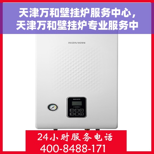 天津万和壁挂炉服务中心，天津万和壁挂炉专业服务中心，专注维修，温暖您的家