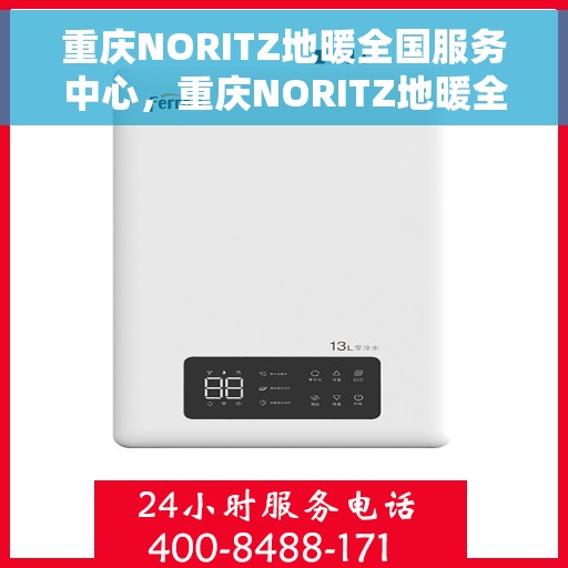 重庆NORITZ地暖全国服务中心,重庆NORITZ地暖全国服务中心,专业维修与暖心服务并行 重庆NORITZ地暖全国服务中心,重庆NORITZ地暖全国服务中心,专业维修与暖心服务并行