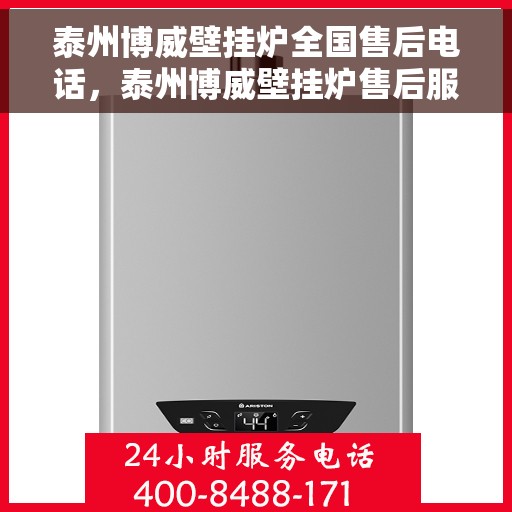 泰州博威壁挂炉全国售后电话,泰州博威壁挂炉售后服务热线及全国售后电话汇总 泰州博威壁挂炉全国售后电话,泰州博威壁挂炉售后服务热线及全国售后电话汇总