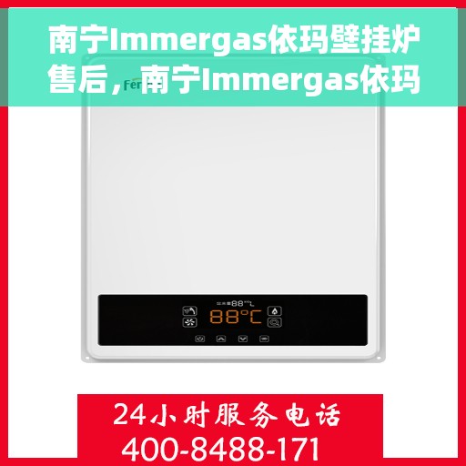 南宁Immergas依玛壁挂炉售后，南宁Immergas依玛壁挂炉售后服务解析