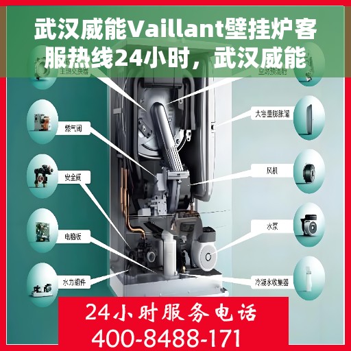 武汉威能Vaillant壁挂炉客服热线24小时，武汉威能Vaillant壁挂炉全天候客服热线服务支持