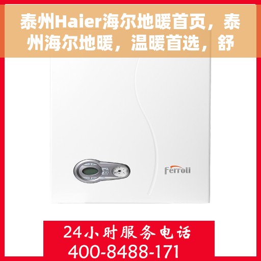 泰州Haier海尔地暖首页,泰州海尔地暖,温暖首选,舒适生活的开始 泰州Haier海尔地暖首页,泰州海尔地暖,温暖首选,舒适生活的开始