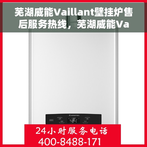 芜湖威能Vaillant壁挂炉售后服务热线，芜湖威能Vaillant壁挂炉售后服务热线，专业团队为您提供全方位服务支持