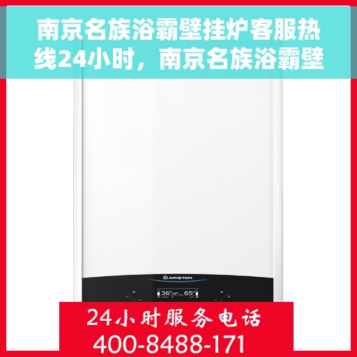 南京名族浴霸壁挂炉客服热线24小时，南京名族浴霸壁挂炉全天候客服热线，贴心服务，温暖不停歇
