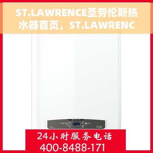 ST.LAWRENCE圣劳伦斯热水器首页，ST.LAWRENCE圣劳伦斯热水器，品质生活的首选之页