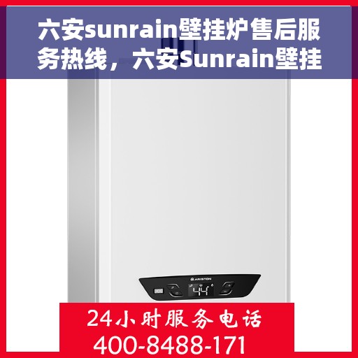 六安sunrain壁挂炉售后服务热线，六安Sunrain壁挂炉售后服务热线，专业团队为您提供贴心服务