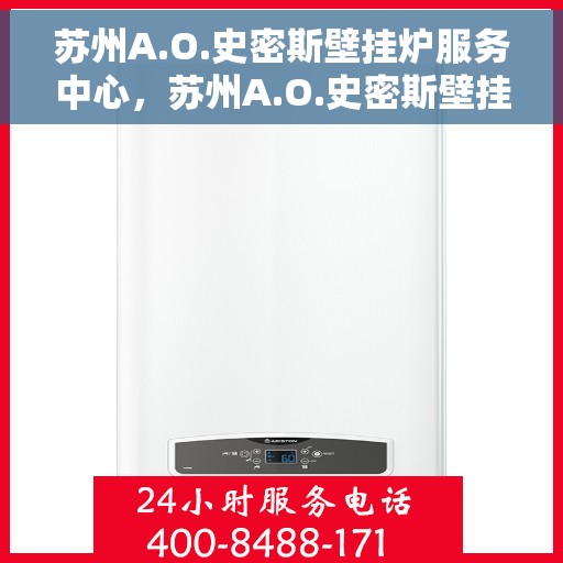 苏州A.O.史密斯壁挂炉服务中心，苏州A.O.史密斯壁挂炉专业服务中心