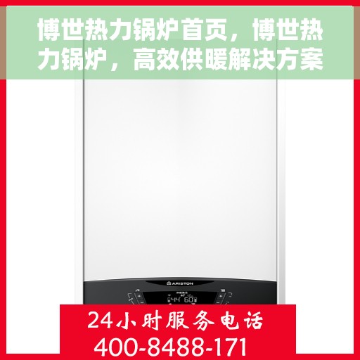 博世热力锅炉首页，博世热力锅炉，高效供暖解决方案的首页呈现