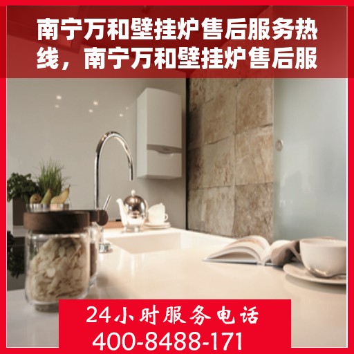 南宁万和壁挂炉售后服务热线,南宁万和壁挂炉售后服务热线,专业团队为您提供贴心服务! 南宁万和壁挂炉售后服务热线,南宁万和壁挂炉售后服务热线,专业团队为您提供贴心服务!