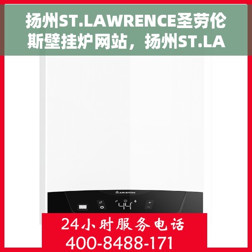 扬州ST.LAWRENCE圣劳伦斯壁挂炉网站，扬州ST.LAWRENCE圣劳伦斯壁挂炉官网