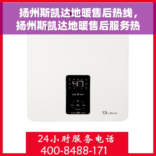 扬州斯凯达地暖售后热线，扬州斯凯达地暖售后服务热线，专业解决您的温暖问题