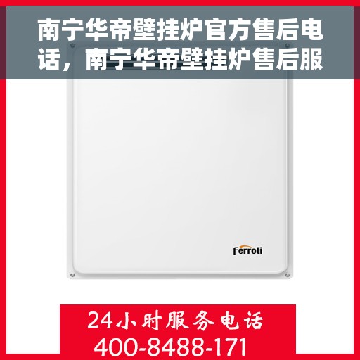 南宁华帝壁挂炉官方售后电话,南宁华帝壁挂炉售后服务中心联系电话 南宁华帝壁挂炉官方售后电话,南宁华帝壁挂炉售后服务中心联系电话