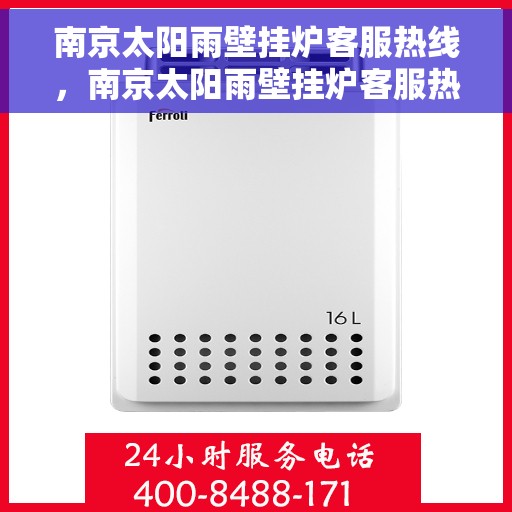 南京太阳雨壁挂炉客服热线,南京太阳雨壁挂炉客服热线,专业解答,温暖您的生活 南京太阳雨壁挂炉客服热线,南京太阳雨壁挂炉客服热线,专业解答,温暖您的生活