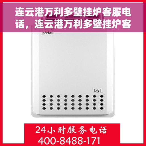 连云港万利多壁挂炉客服电话，连云港万利多壁挂炉客服热线及售后支持服务指南