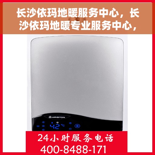 长沙依玛地暖服务中心，长沙依玛地暖专业服务中心，温暖您的家居之选