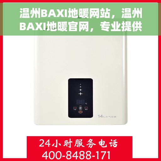 温州BAXI地暖网站,温州BAXI地暖官网,专业提供舒适家居解决方案 温州BAXI地暖网站,温州BAXI地暖官网,专业提供舒适家居解决方案