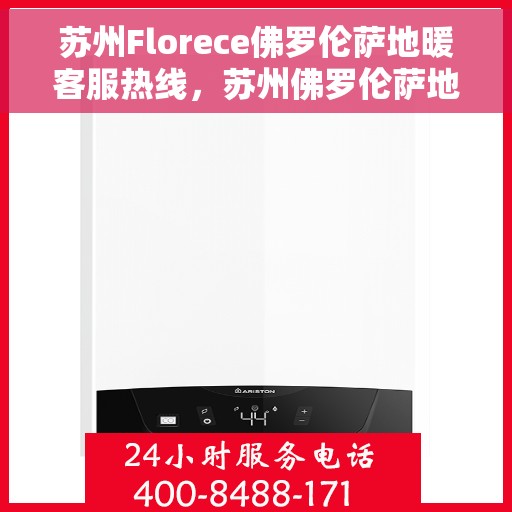 苏州Florece佛罗伦萨地暖客服热线，苏州佛罗伦萨地暖客服热线，专业解答，温暖您的生活