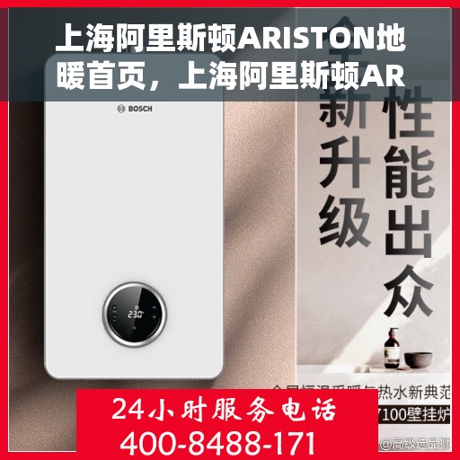 上海阿里斯顿ARISTON地暖首页，上海阿里斯顿ARISTON地暖，温暖首选，舒适家居的标杆