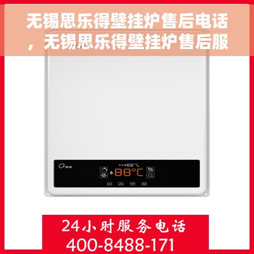 无锡思乐得壁挂炉售后电话，无锡思乐得壁挂炉售后服务热线及电话支持指南