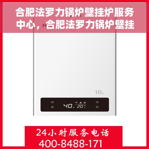 合肥法罗力锅炉壁挂炉服务中心，合肥法罗力锅炉壁挂炉专业服务中心