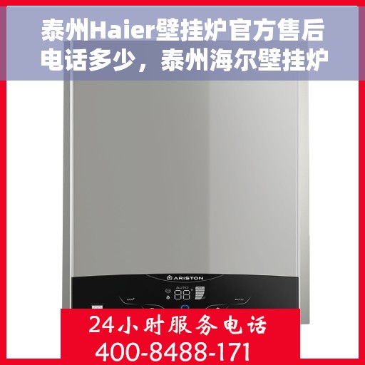 泰州Haier壁挂炉官方售后电话多少，泰州海尔壁挂炉官方售后服务热线公布