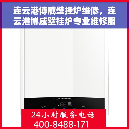 连云港博威壁挂炉维修，连云港博威壁挂炉专业维修服务