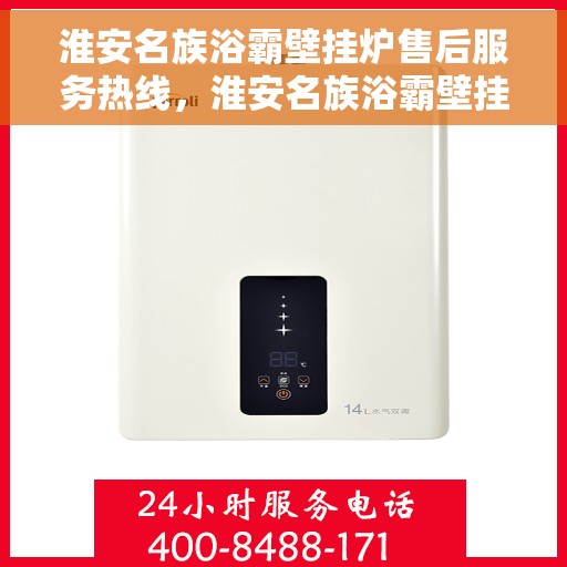 淮安名族浴霸壁挂炉售后服务热线，淮安名族浴霸壁挂炉售后服务热线，专业团队，贴心服务