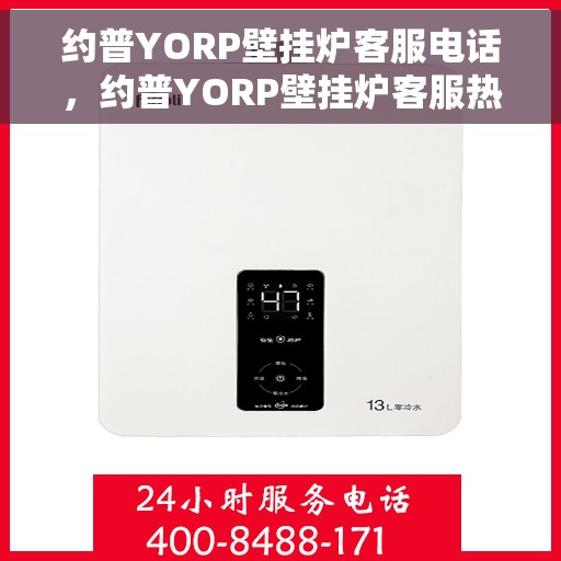 约普YORP壁挂炉客服电话，约普YORP壁挂炉客服热线及咨询服务中心介绍