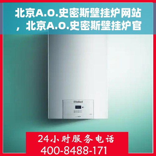 北京A.O.史密斯壁挂炉网站，北京A.O.史密斯壁挂炉官方网站，专业品质，智能温暖您的生活