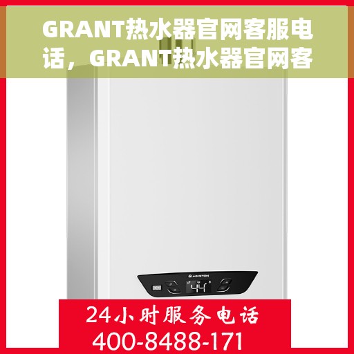 GRANT热水器官网客服电话，GRANT热水器官网客服热线电话公布