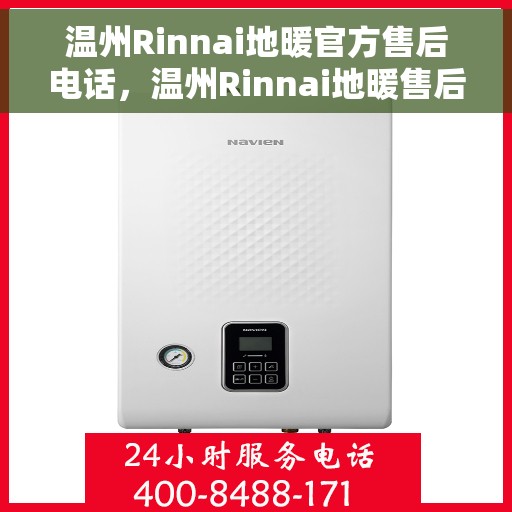 温州Rinnai地暖官方售后电话,温州Rinnai地暖售后官方联系电话服务专线 温州Rinnai地暖官方售后电话,温州Rinnai地暖售后官方联系电话服务专线